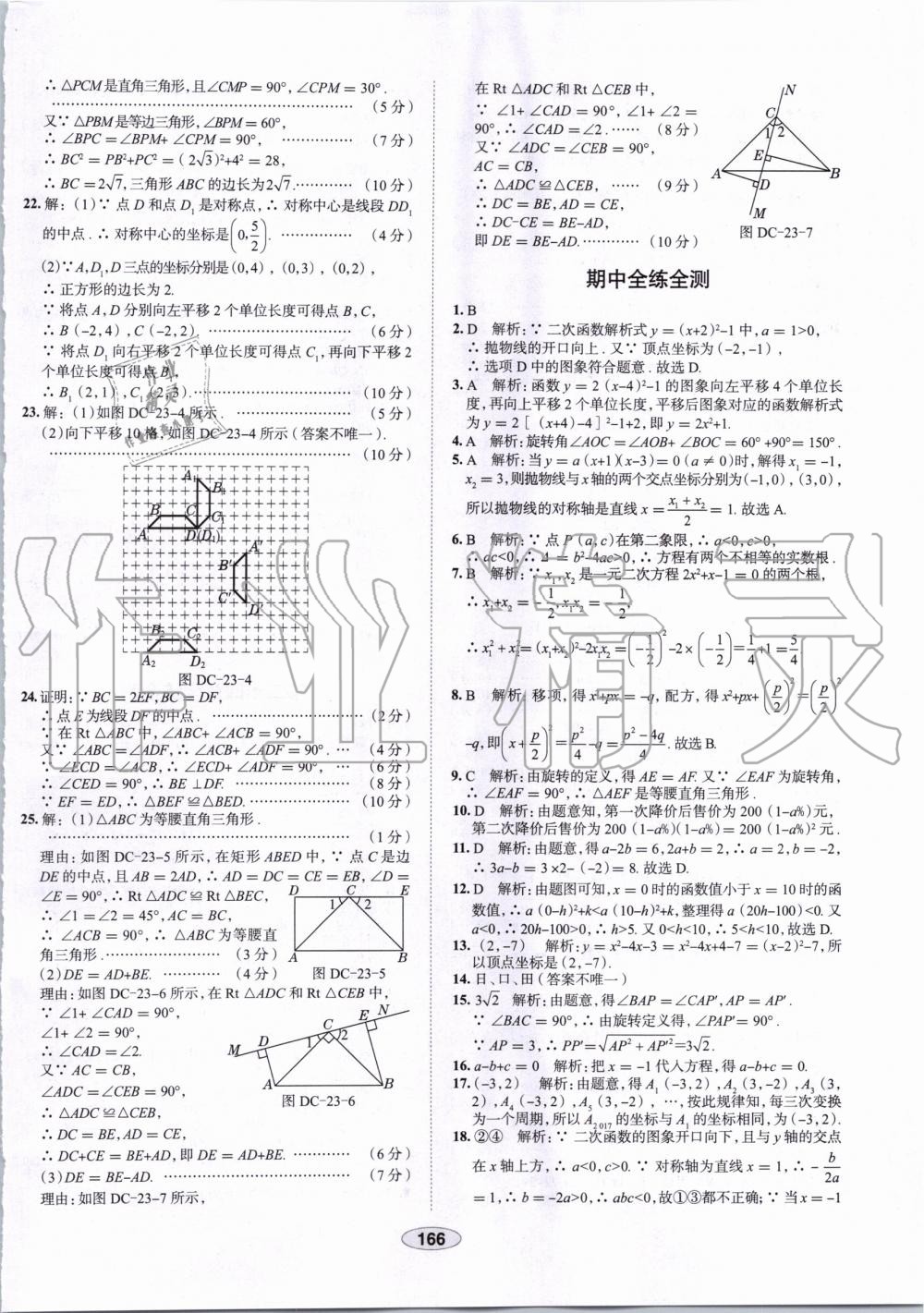 2019年中学教材全练九年级数学上册人教版天津专用 第54页