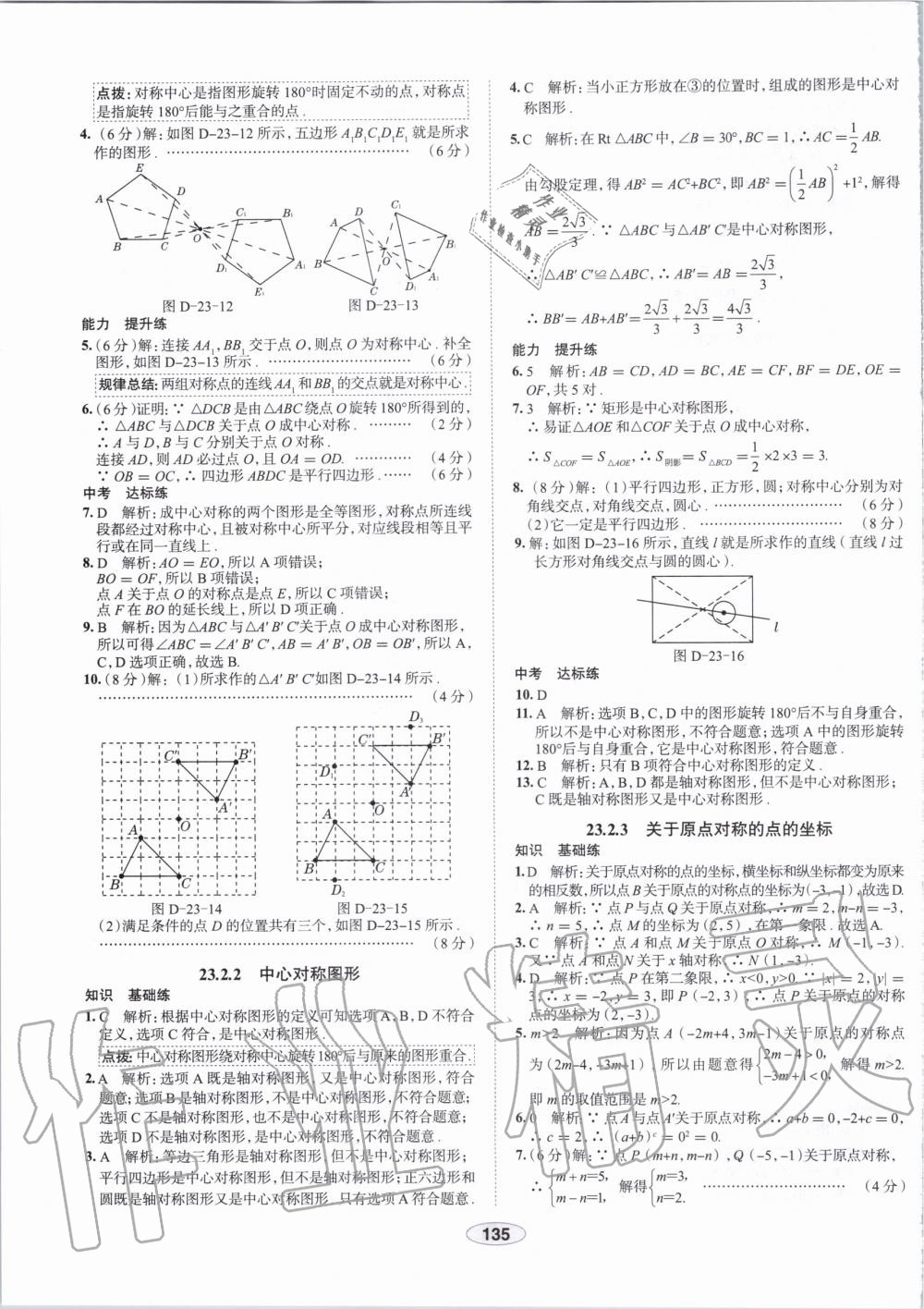 2019年中學(xué)教材全練九年級(jí)數(shù)學(xué)上冊(cè)人教版天津?qū)Ｓ?nbsp;第23頁(yè)