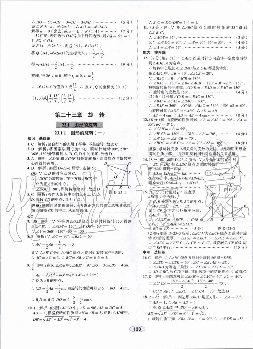 2019年中学教材全练九年级数学上册人教版天津专用 第21页