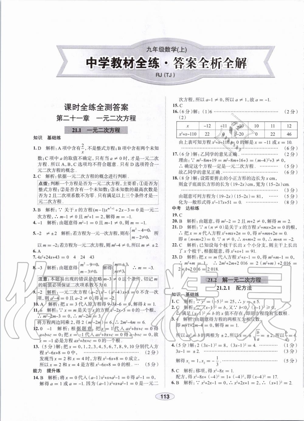 2019年中学教材全练九年级数学上册人教版天津专用 第1页