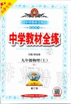 2019年中學教材全練九年級物理上冊人教版天津專用