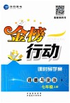 2019年金榜行动课时导学案七年级道德与法治上册人教版