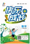 2019年優(yōu)質(zhì)課堂快樂成長三年級數(shù)學上冊人教版