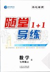 2019年隨堂1加1導(dǎo)練七年級數(shù)學(xué)上冊人教版