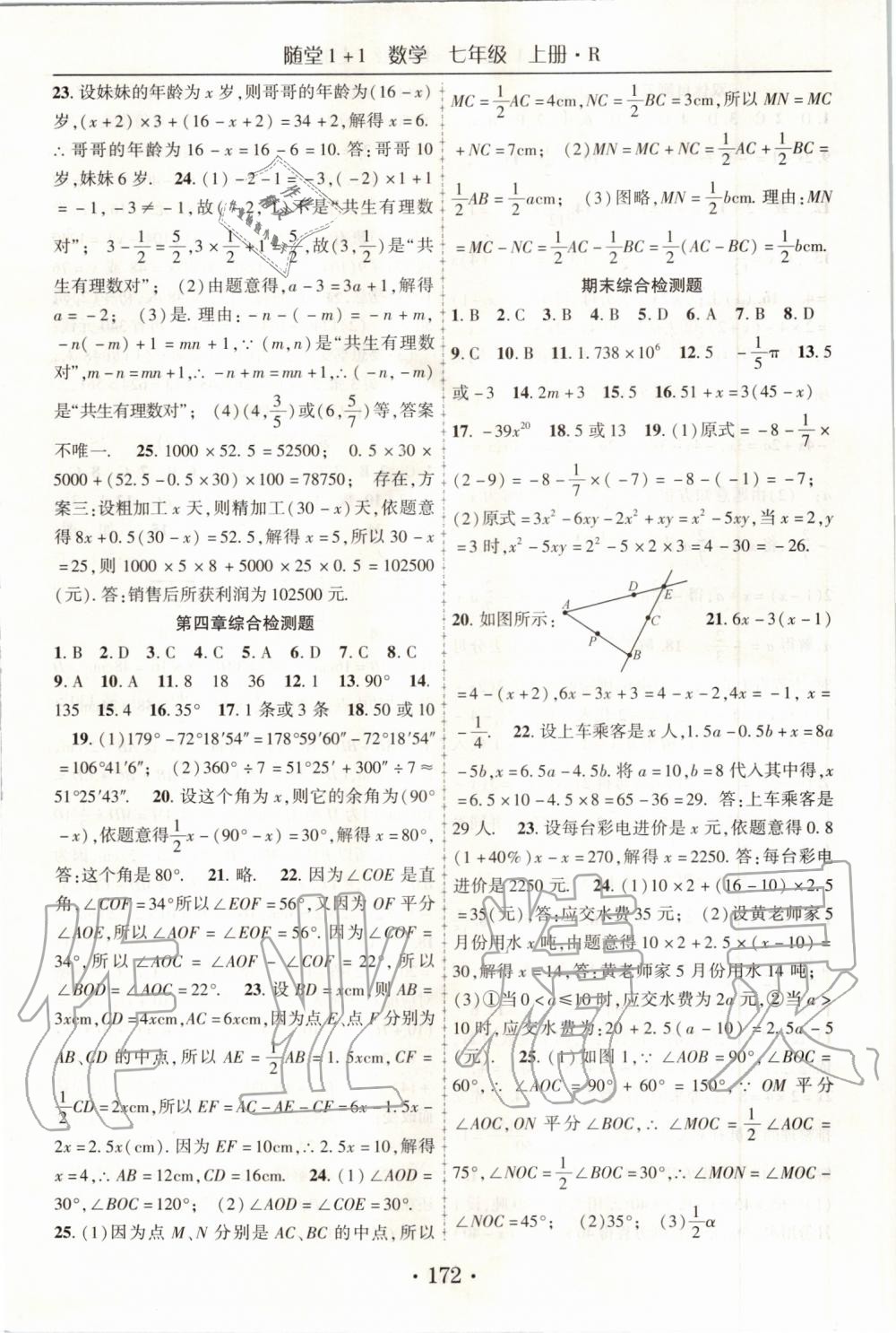 2019年随堂1加1导练七年级数学上册人教版 第24页