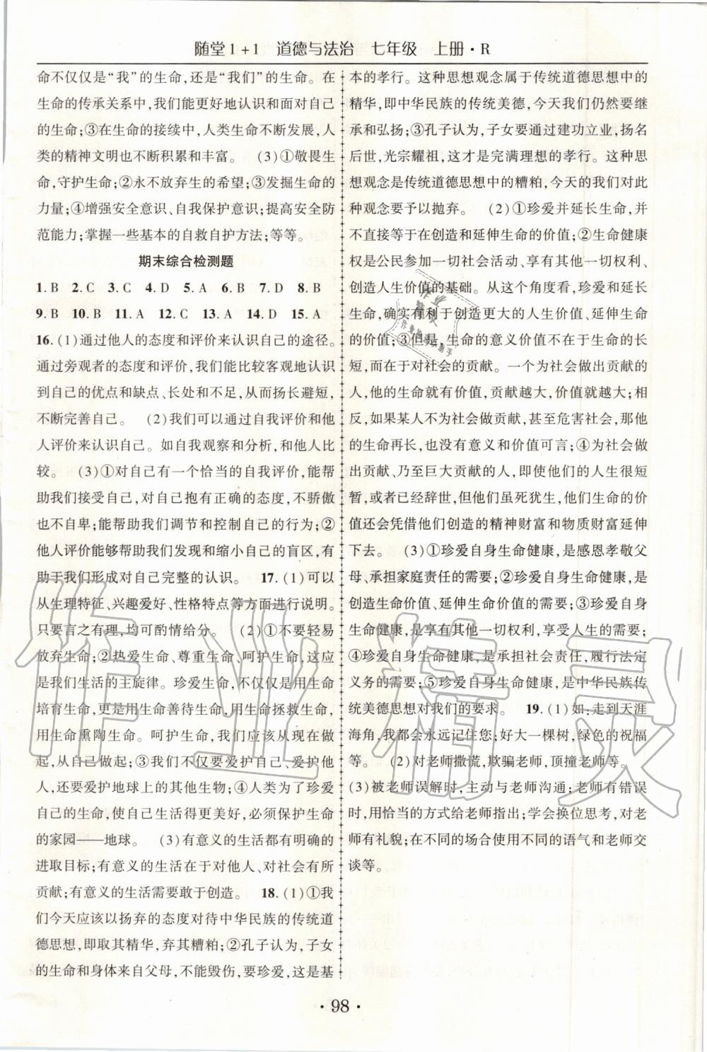 2019年隨堂1加1導(dǎo)練七年級道德與法治上冊人教版 第16頁