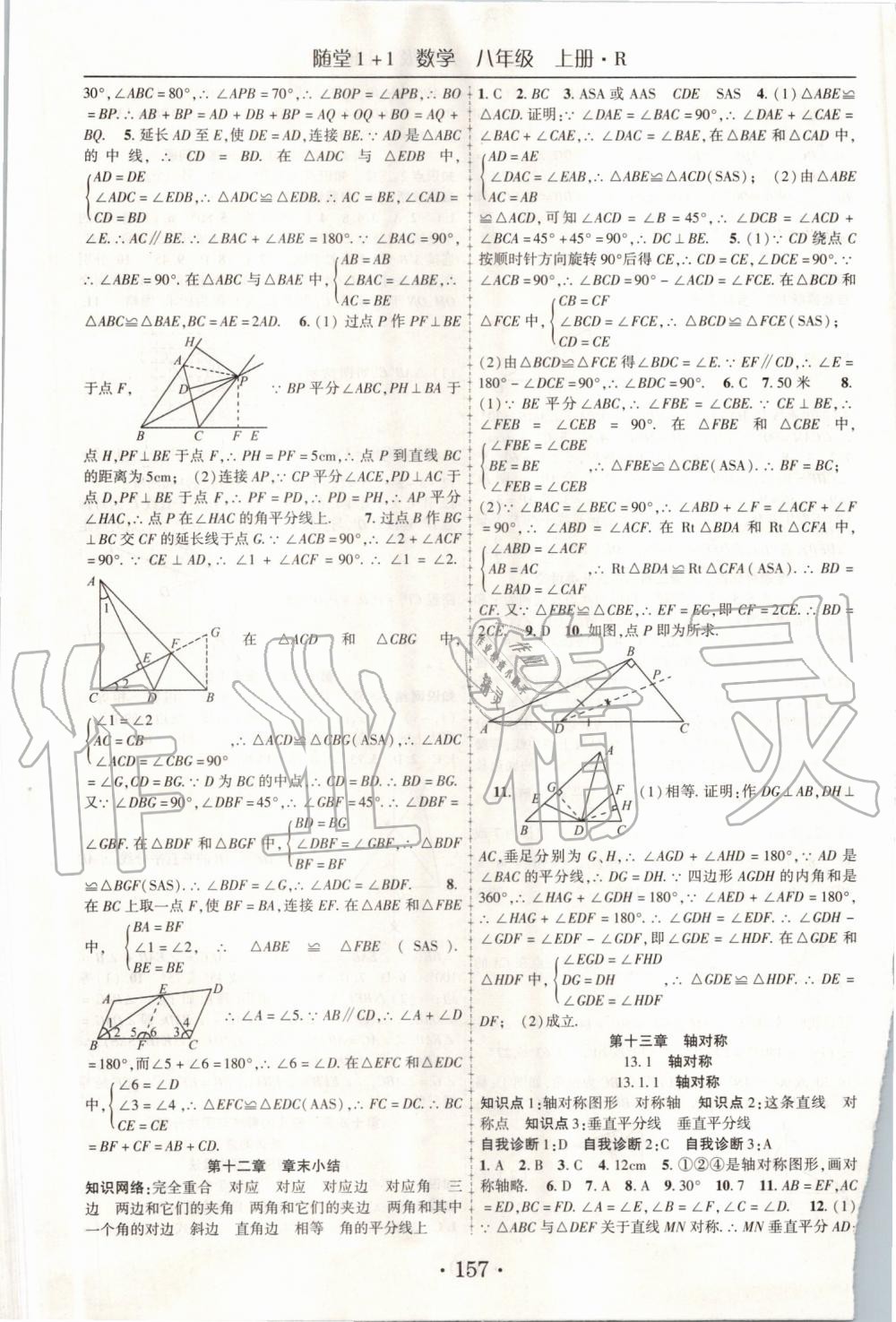 2019年随堂1加1导练八年级数学上册人教版 第5页