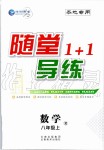 2019年隨堂1加1導(dǎo)練八年級(jí)數(shù)學(xué)上冊(cè)人教版