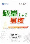 2019年隨堂1加1導(dǎo)練九年級數(shù)學(xué)上冊人教版