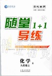 2019年随堂1加1导练九年级化学上册人教版