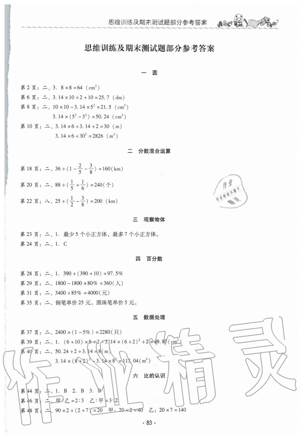 2019年同步伴讀小學(xué)數(shù)學(xué)六年級(jí)上冊(cè)北師大版 第1頁(yè)