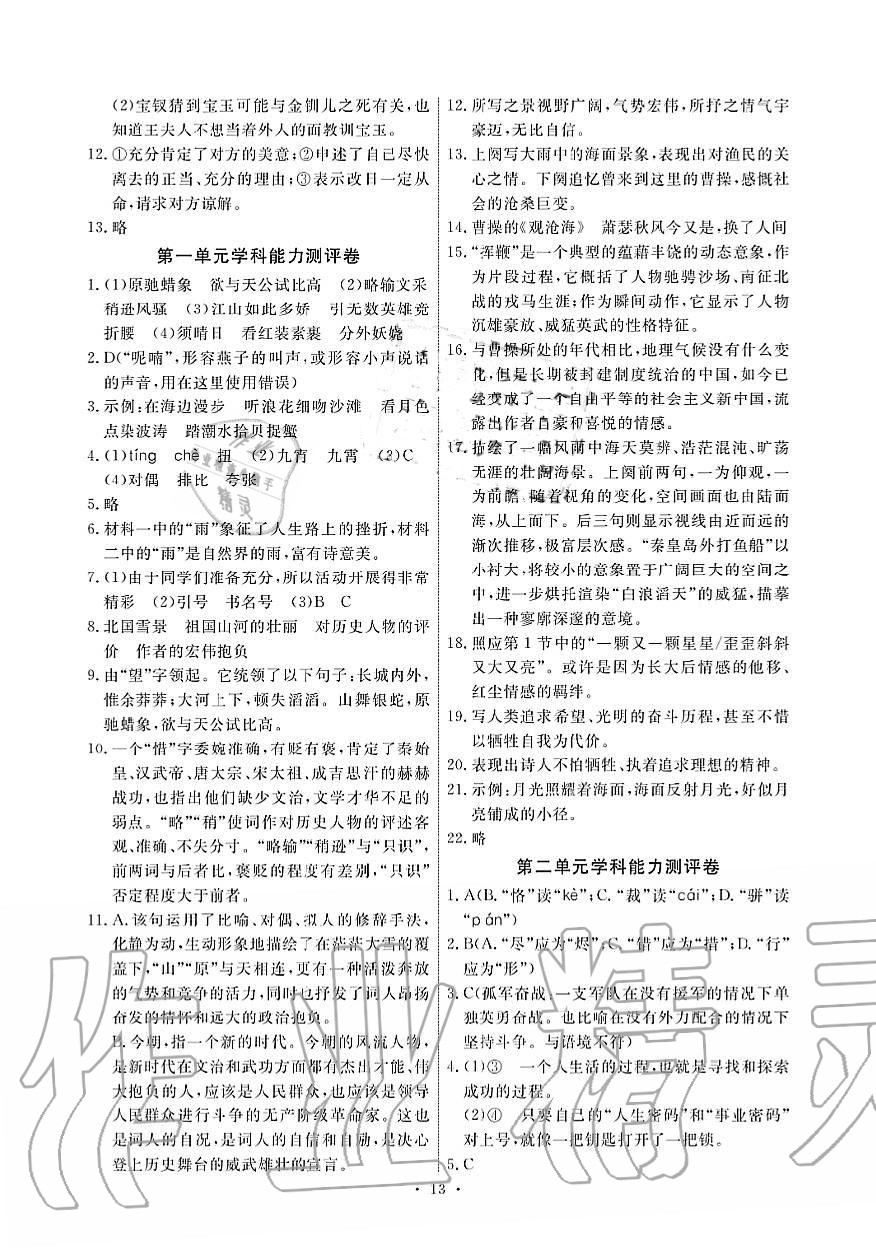 2019年能力培養(yǎng)與測(cè)試九年級(jí)語(yǔ)文上冊(cè)人教版 第13頁(yè)