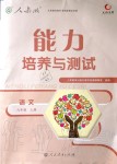 2019年能力培養(yǎng)與測(cè)試九年級(jí)語文上冊(cè)人教版