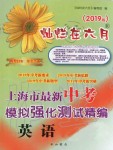 2019年?duì)N爛在六月上海市最新中考模擬強(qiáng)化測(cè)試精編英語