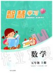 2019年智慧學(xué)習(xí)五年級數(shù)學(xué)上冊人教版