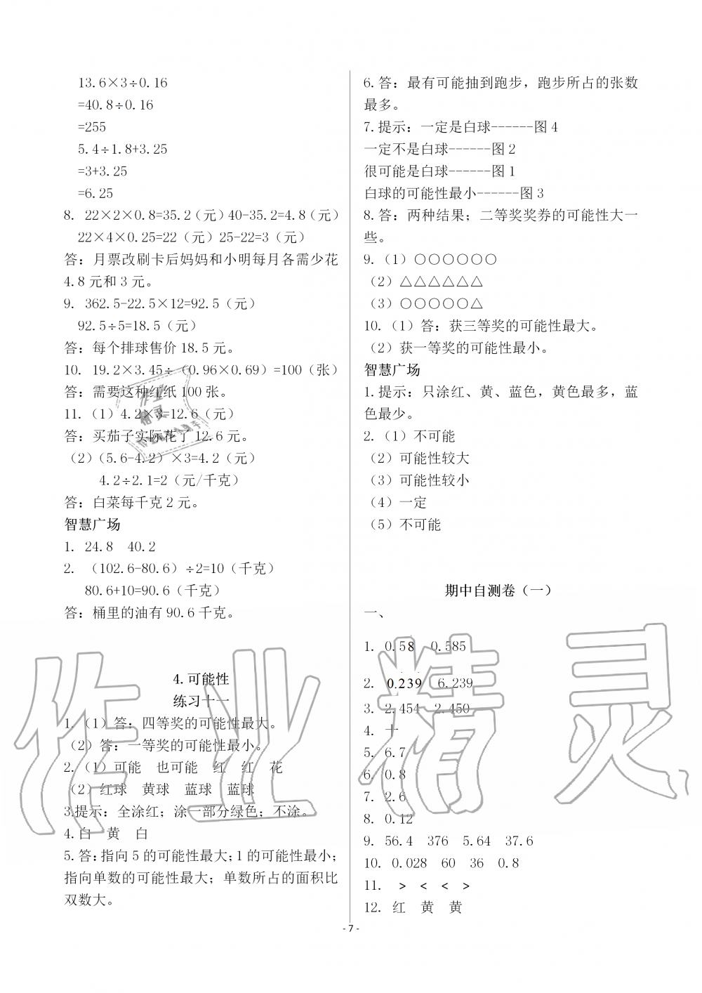 2019年智慧學(xué)習(xí)五年級數(shù)學(xué)上冊人教版 第7頁