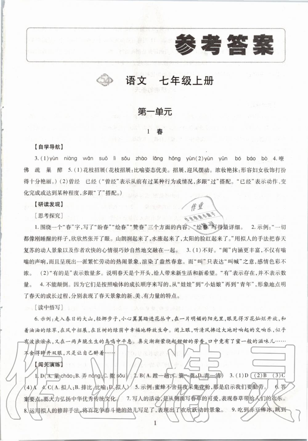 2019年智慧學(xué)習(xí)七年級語文上冊人教版五四制 第1頁