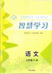 2019年智慧學(xué)習(xí)七年級(jí)語(yǔ)文上冊(cè)人教版五四制