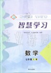 2019年智慧學(xué)習(xí)七年級數(shù)學(xué)上冊魯教版五四制