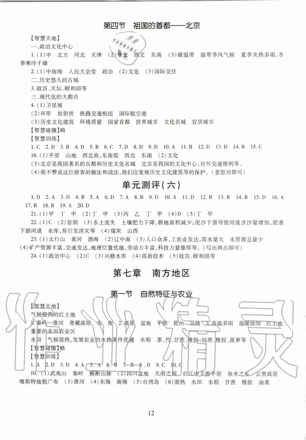 2019年智慧學習七年級地理全一冊魯教版五四制 第12頁