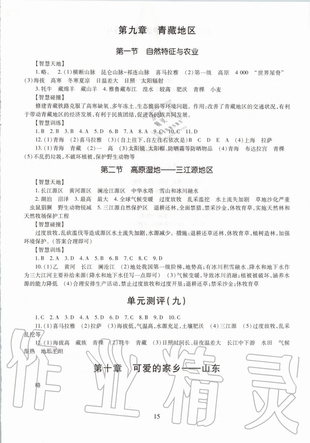 2019年智慧學習七年級地理全一冊魯教版五四制 第15頁