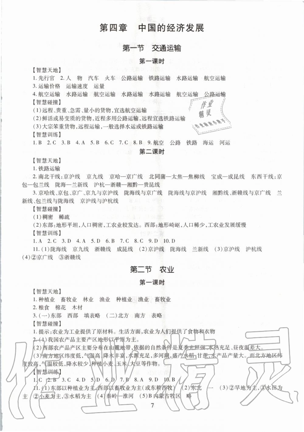 2019年智慧學習七年級地理全一冊魯教版五四制 第7頁