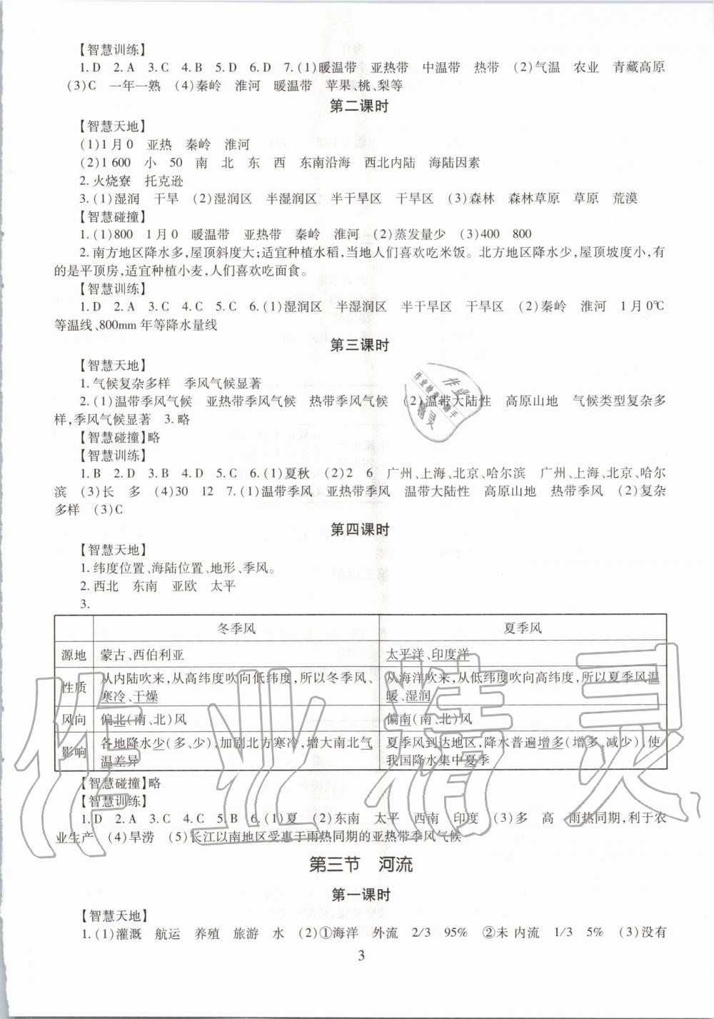 2019年智慧學習七年級地理全一冊魯教版五四制 第3頁