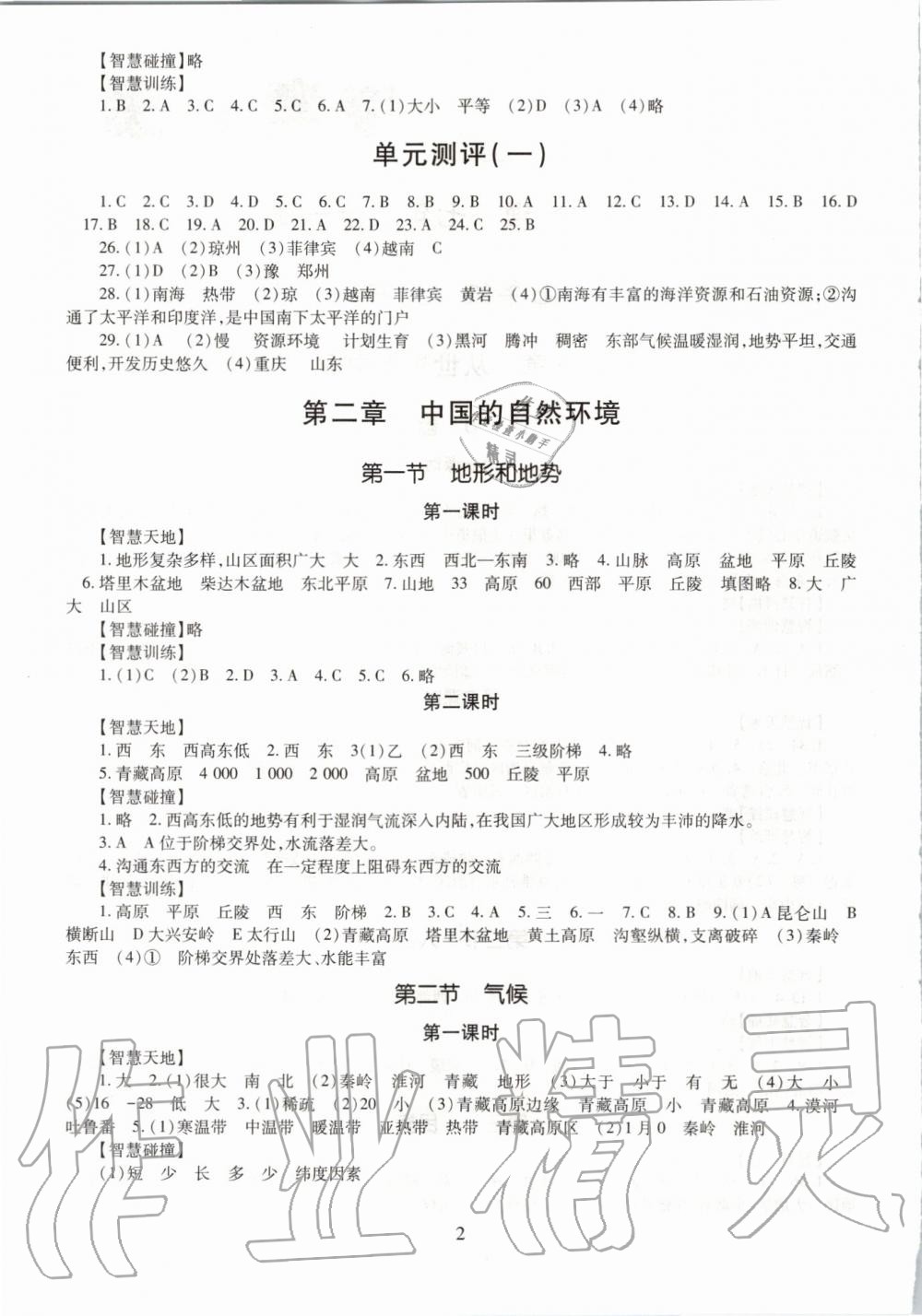 2019年智慧學習七年級地理全一冊魯教版五四制 第2頁