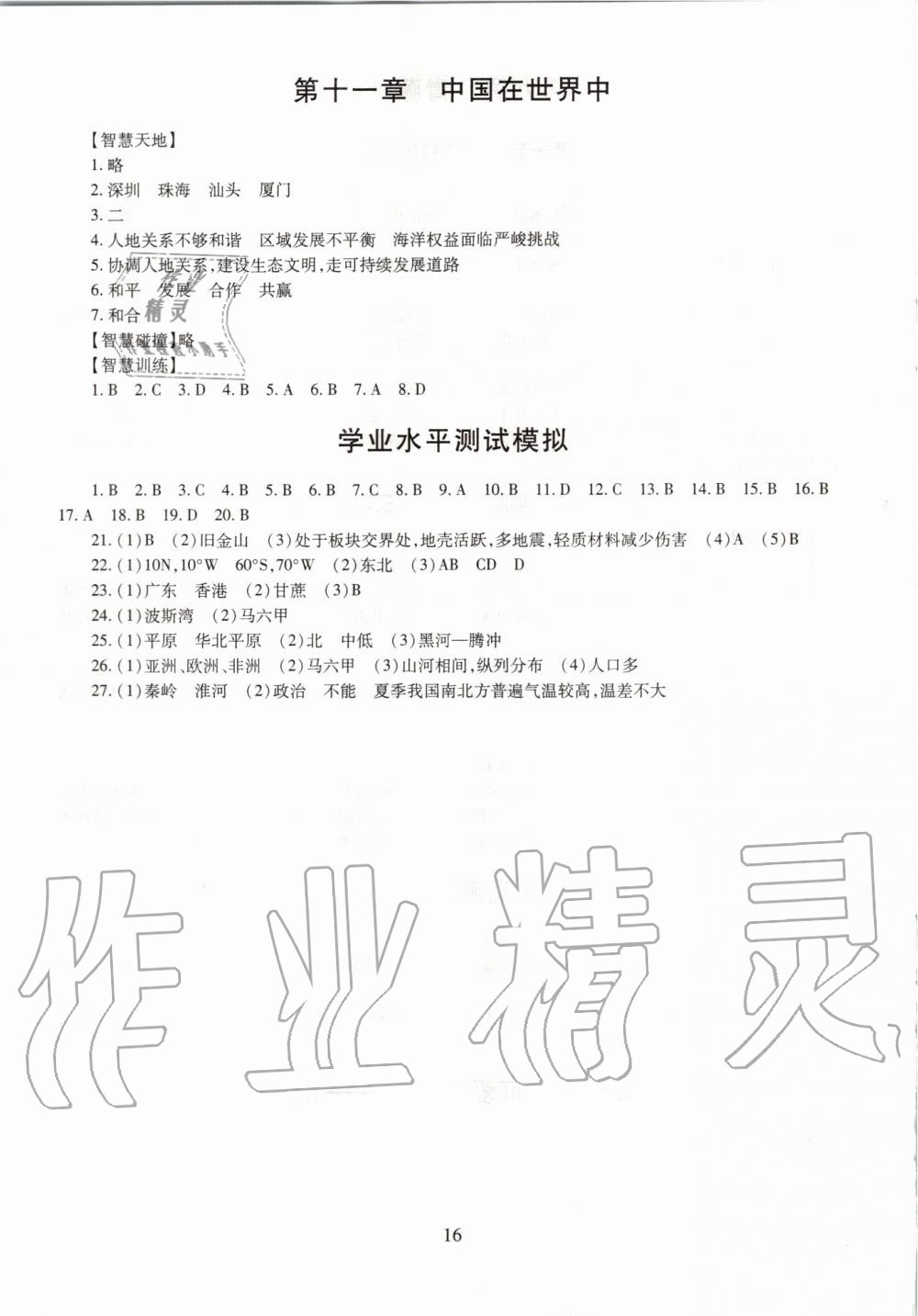 2019年智慧學習七年級地理全一冊魯教版五四制 第16頁