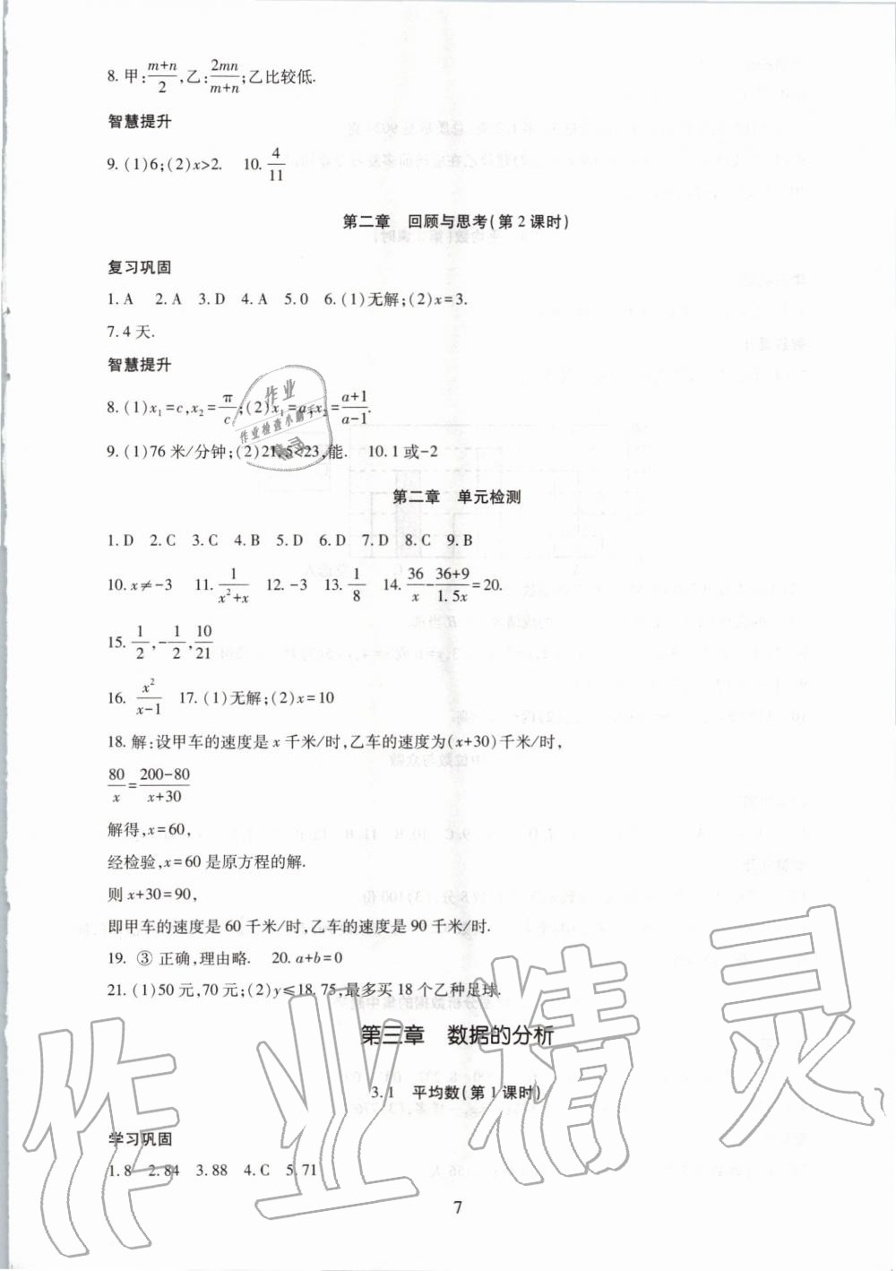 2019年智慧學(xué)習(xí)八年級(jí)數(shù)學(xué)上冊(cè)魯教版五四制 第7頁