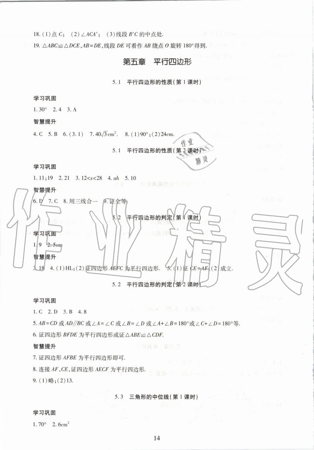 2019年智慧學(xué)習(xí)八年級(jí)數(shù)學(xué)上冊(cè)魯教版五四制 第14頁(yè)