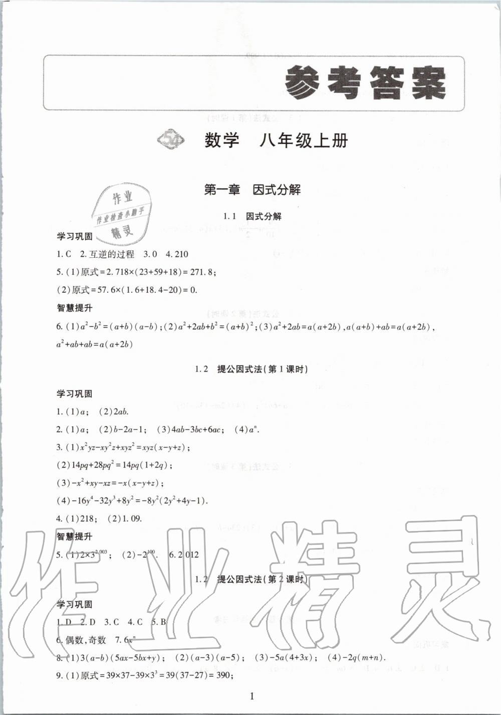 2019年智慧学习八年级数学上册鲁教版五四制 第1页