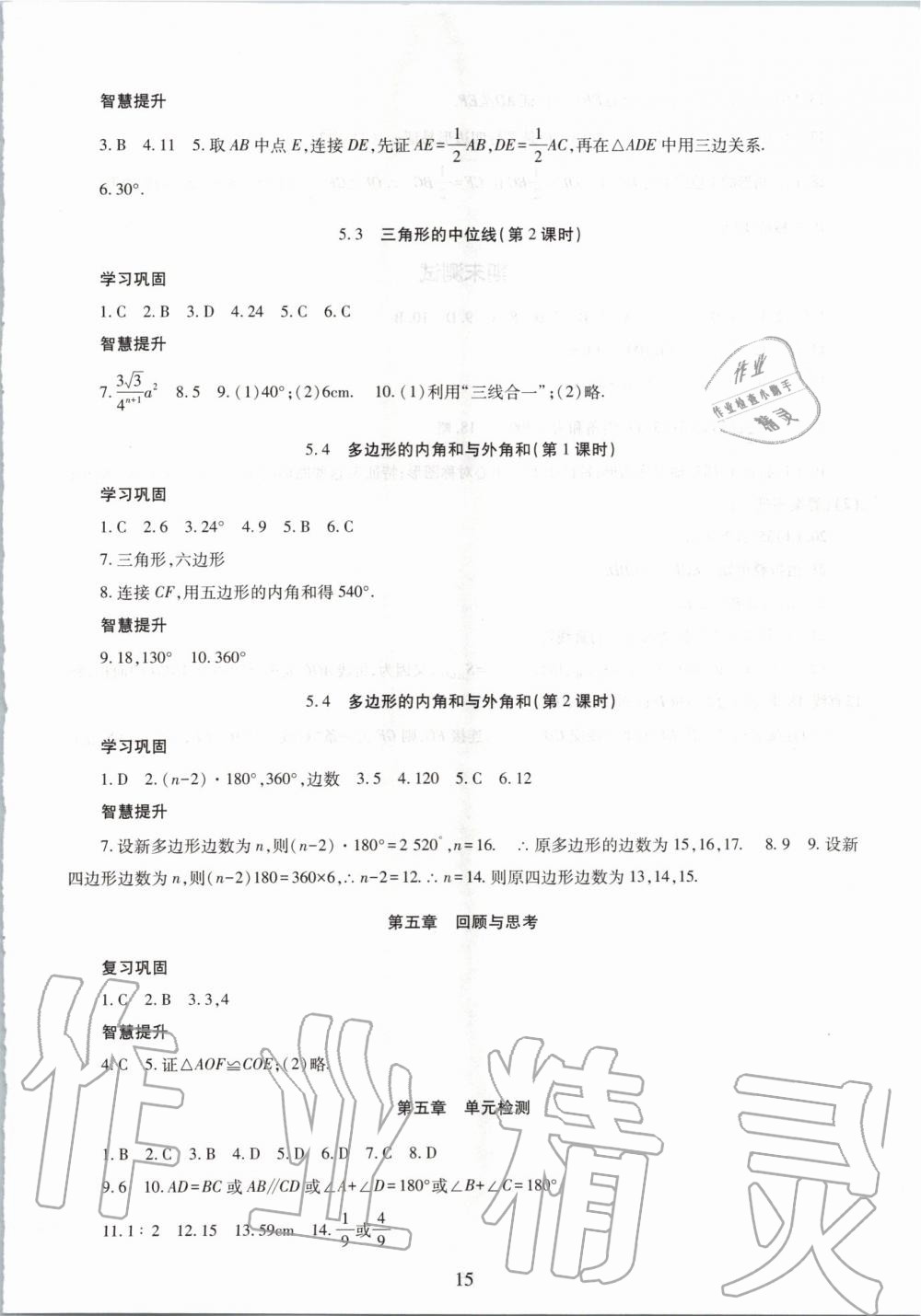 2019年智慧學(xué)習(xí)八年級(jí)數(shù)學(xué)上冊(cè)魯教版五四制 第15頁(yè)