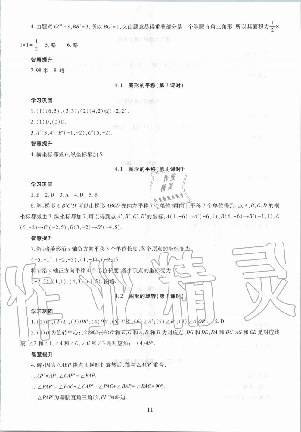 2019年智慧学习八年级数学上册鲁教版五四制 第11页