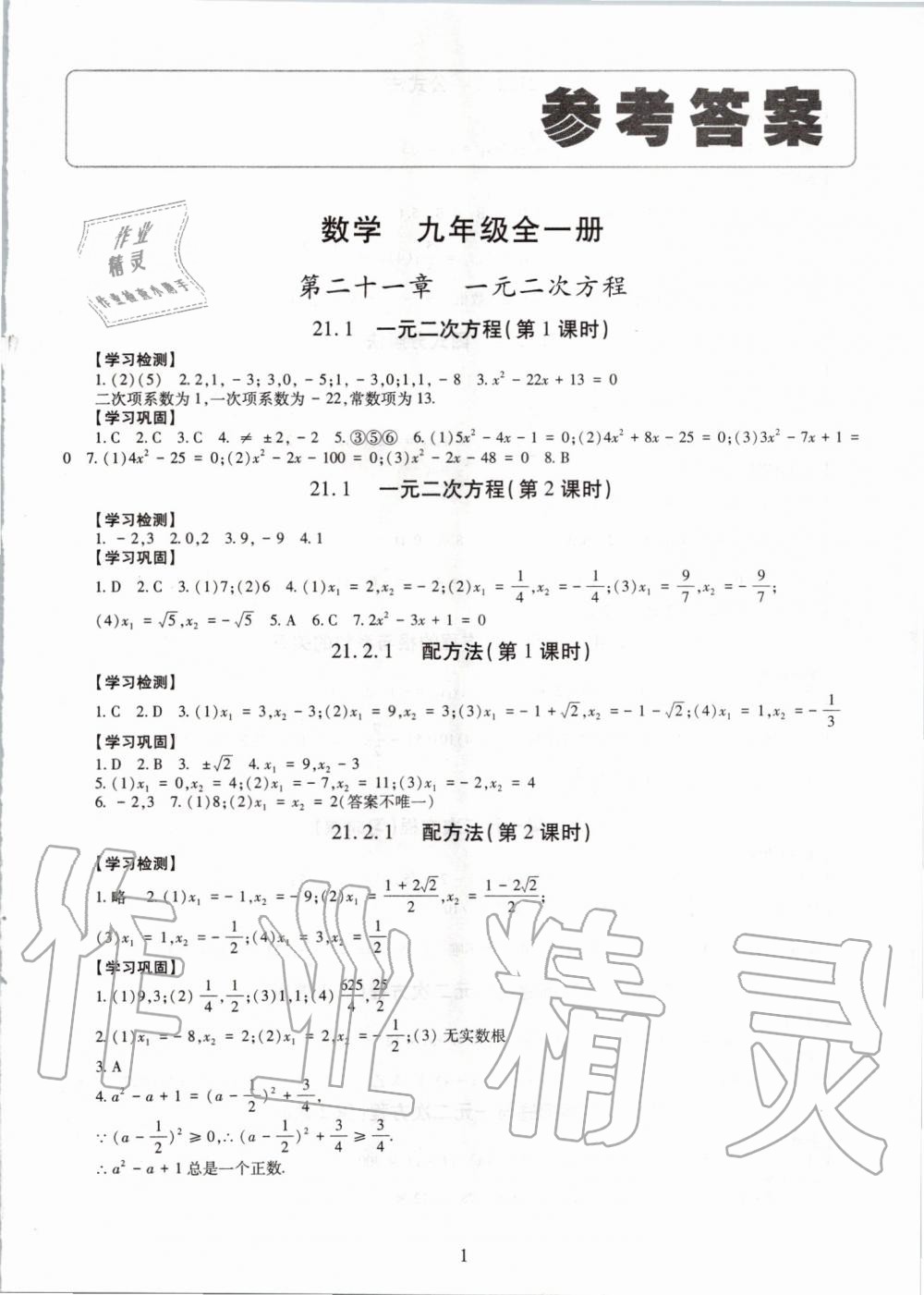 2019年智慧学习九年级数学全一册人教版 第1页