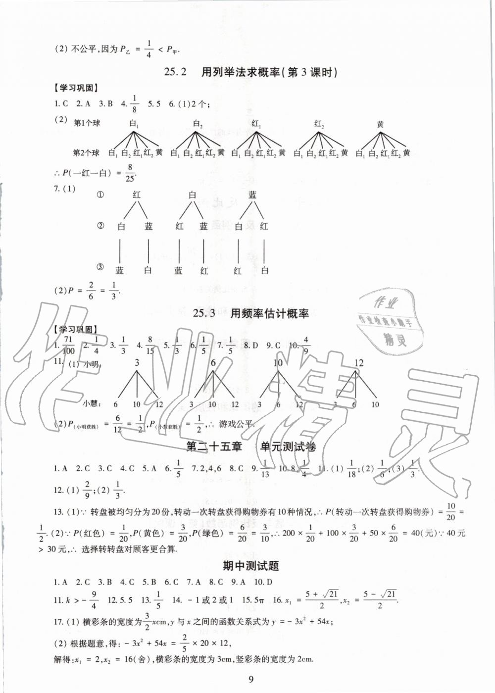 2019年智慧學(xué)習(xí)九年級數(shù)學(xué)全一冊人教版 第9頁