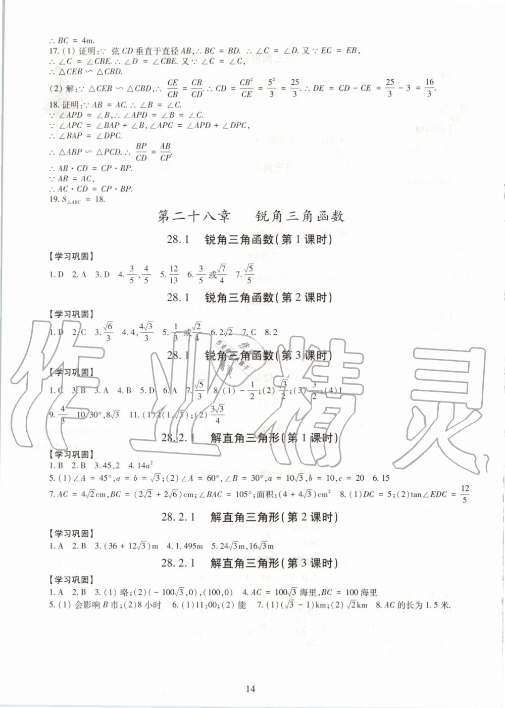 2019年智慧學(xué)習(xí)九年級數(shù)學(xué)全一冊人教版 第14頁