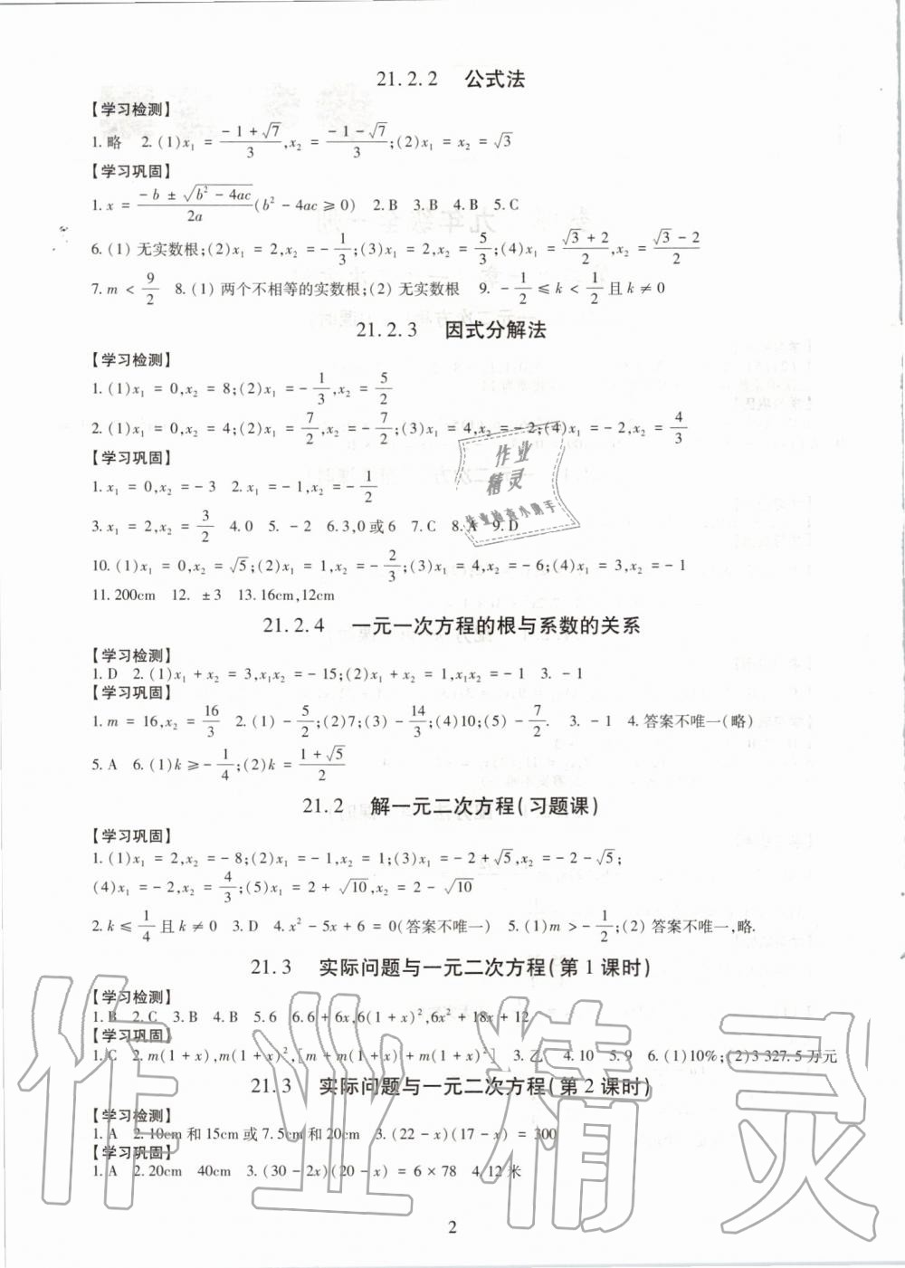 2019年智慧学习九年级数学全一册人教版 第2页