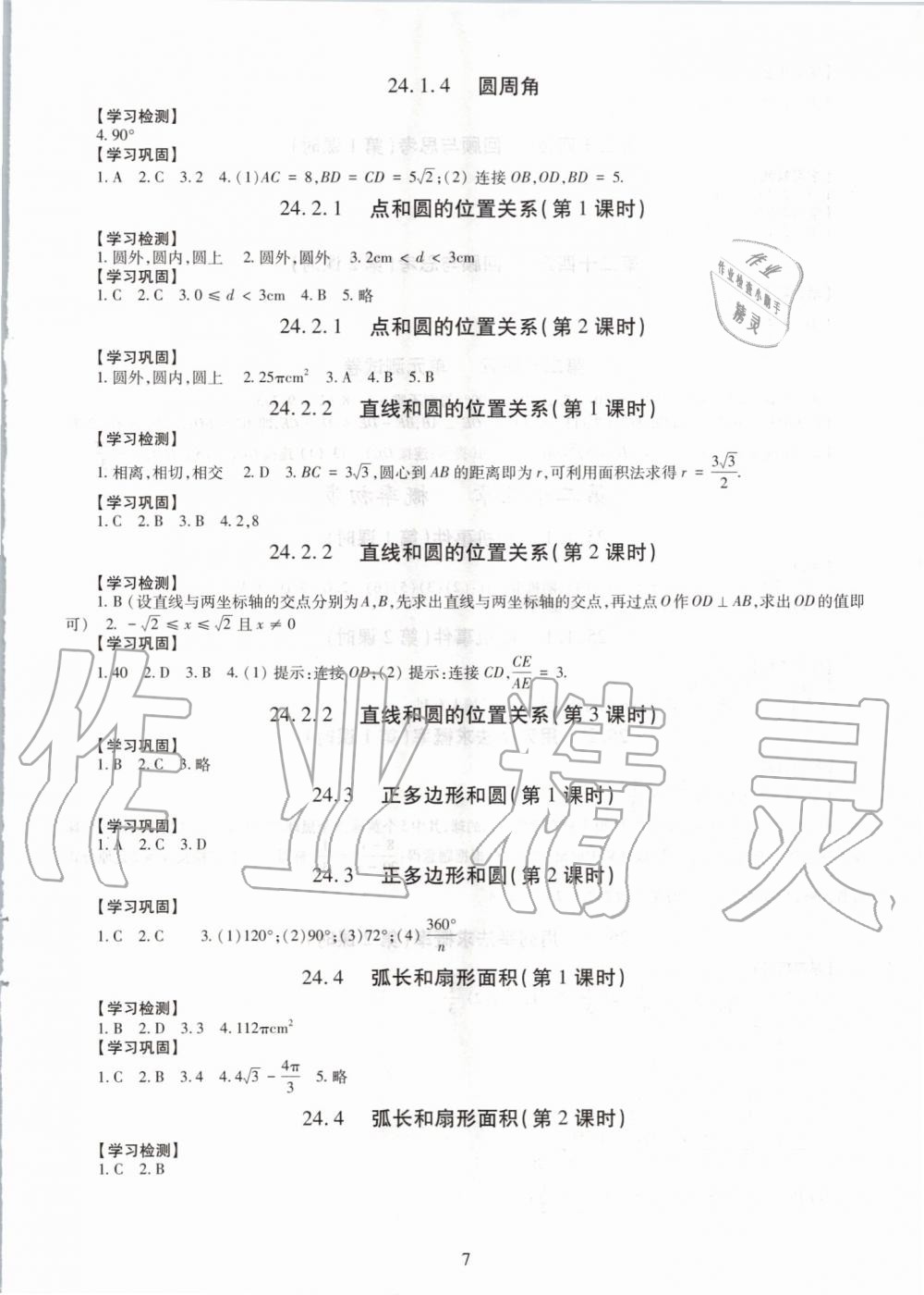 2019年智慧学习九年级数学全一册人教版 第7页