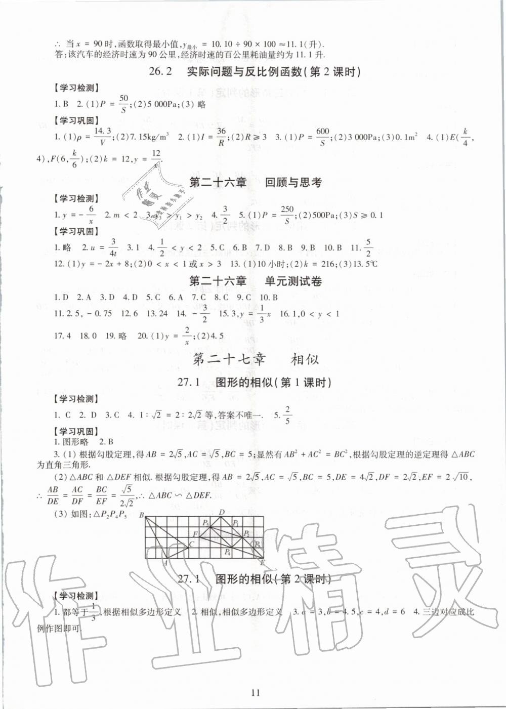 2019年智慧學(xué)習(xí)九年級(jí)數(shù)學(xué)全一冊(cè)人教版 第11頁(yè)