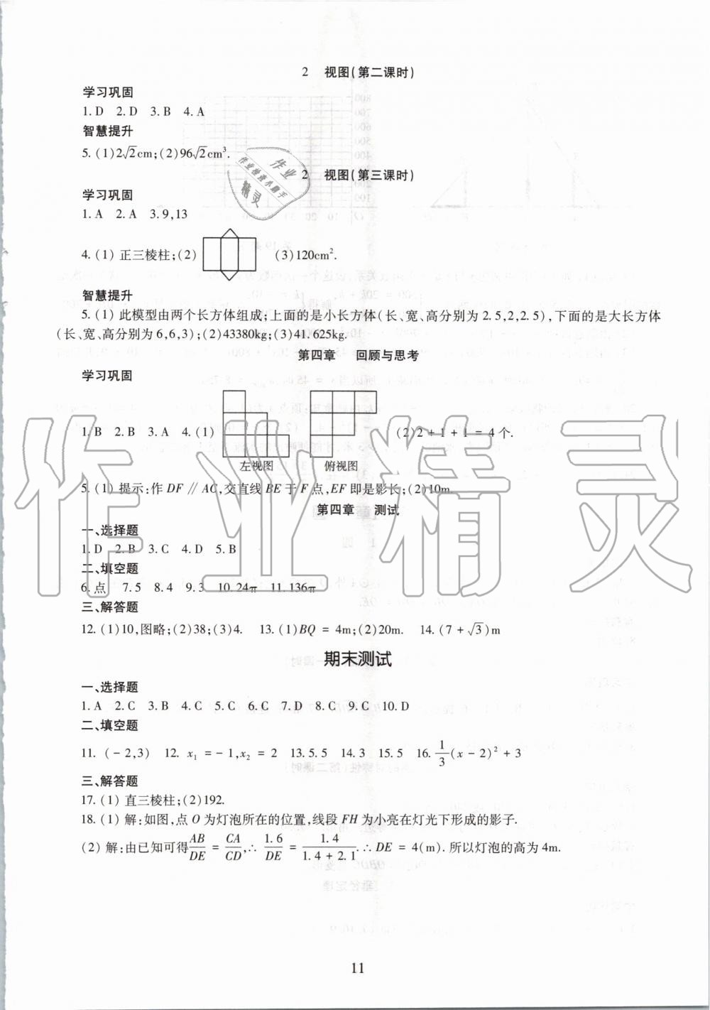 2019年智慧學(xué)習(xí)九年級(jí)數(shù)學(xué)全一冊(cè)魯教版五四制 第11頁(yè)