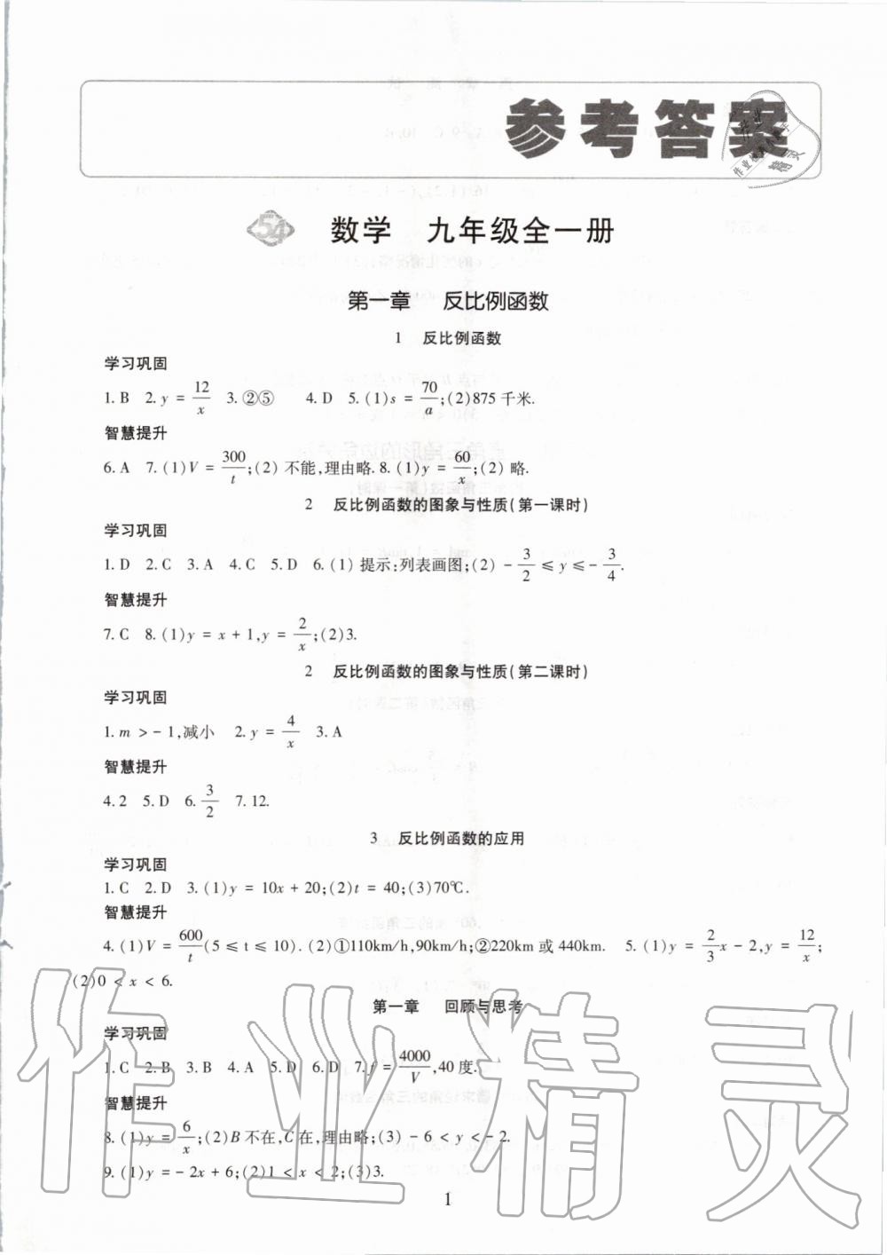 2019年智慧學(xué)習(xí)九年級數(shù)學(xué)全一冊魯教版五四制 第1頁