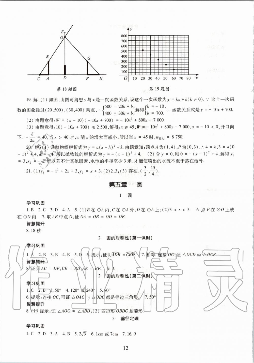 2019年智慧學(xué)習(xí)九年級(jí)數(shù)學(xué)全一冊(cè)魯教版五四制 第12頁(yè)