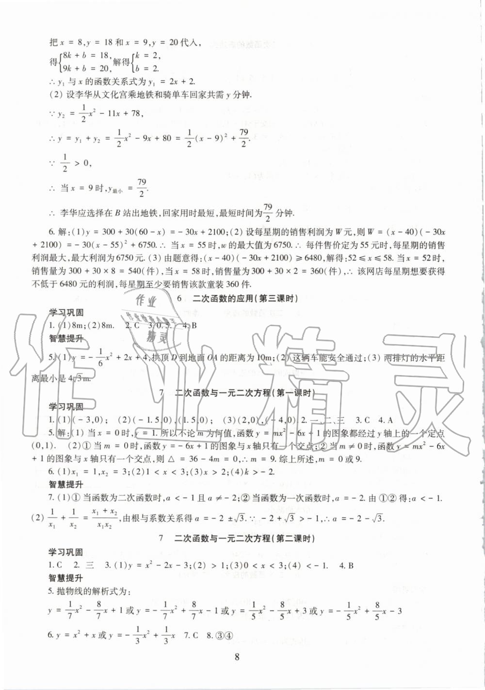 2019年智慧學(xué)習(xí)九年級數(shù)學(xué)全一冊魯教版五四制 第8頁