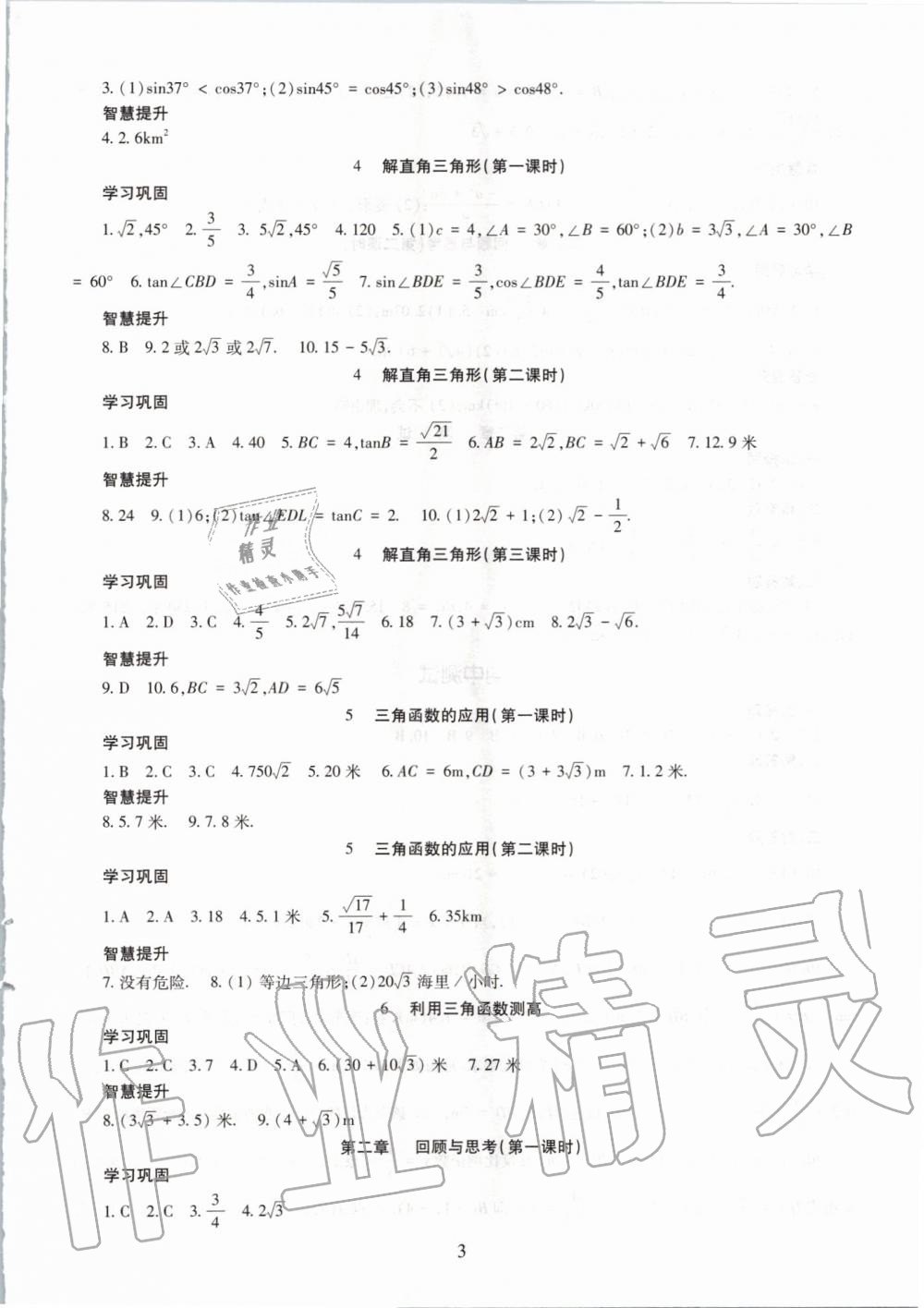 2019年智慧學(xué)習(xí)九年級(jí)數(shù)學(xué)全一冊(cè)魯教版五四制 第3頁(yè)