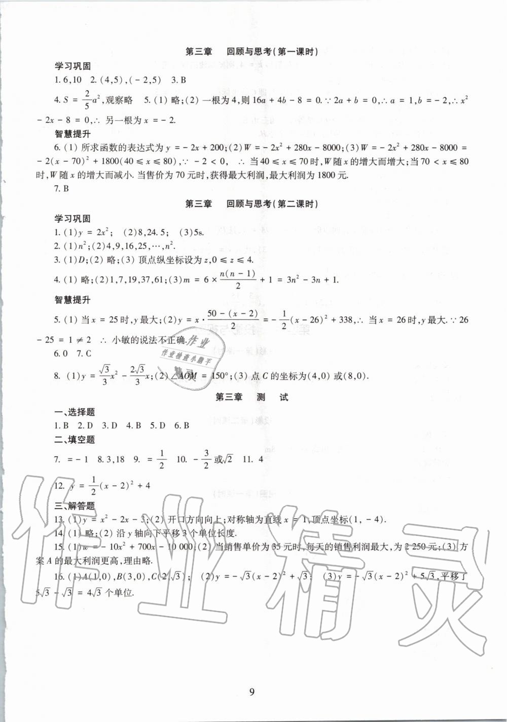 2019年智慧學(xué)習(xí)九年級(jí)數(shù)學(xué)全一冊(cè)魯教版五四制 第9頁(yè)