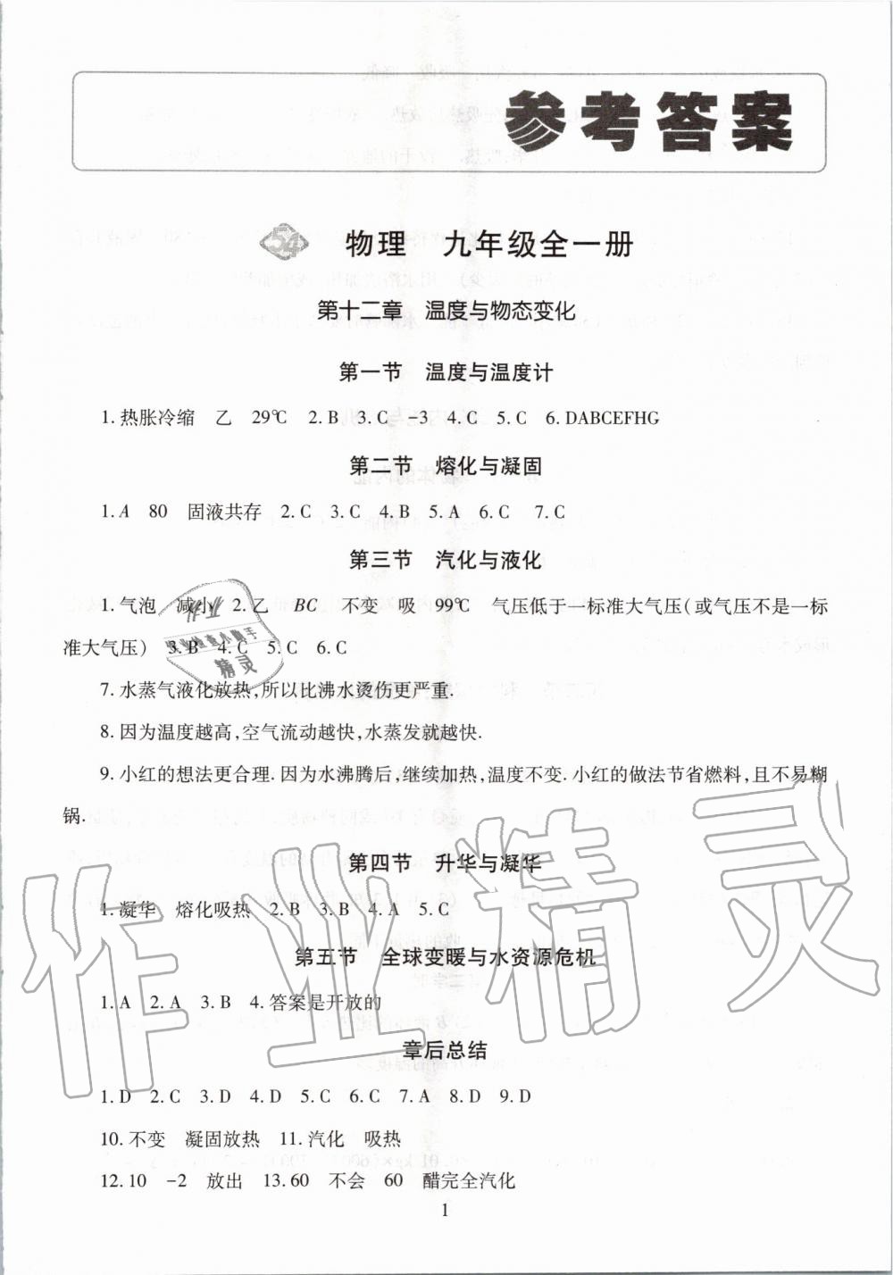 2019年智慧学习九年级物理全一册沪科版五四制 第1页