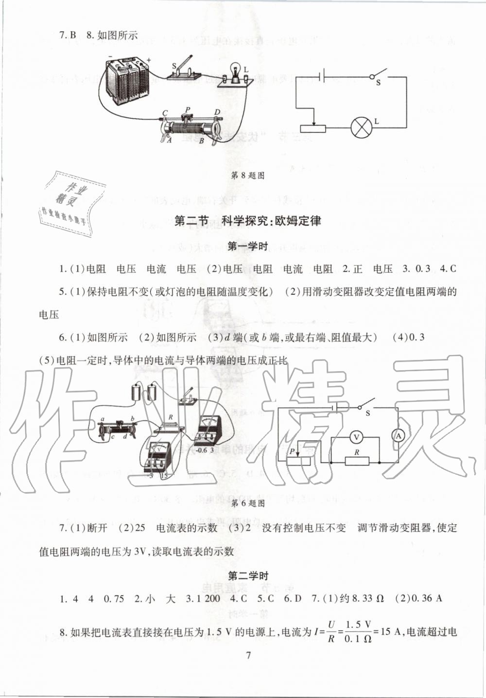 2019年智慧学习九年级物理全一册沪科版五四制 第7页