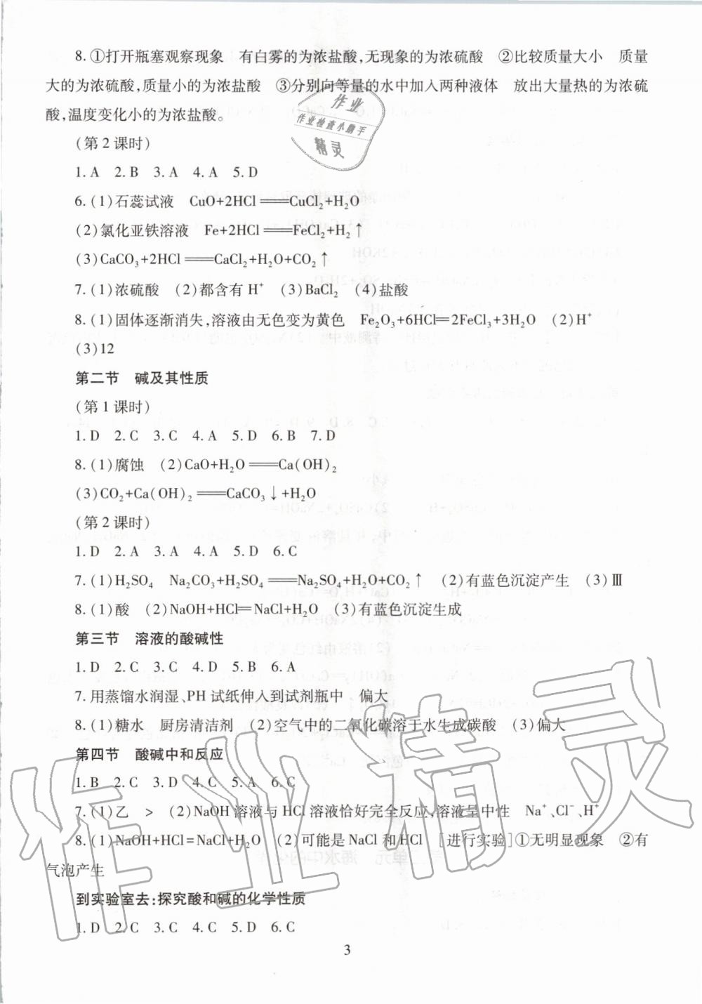 2019年智慧學(xué)習(xí)九年級化學(xué)全一冊魯教版五四制 第3頁