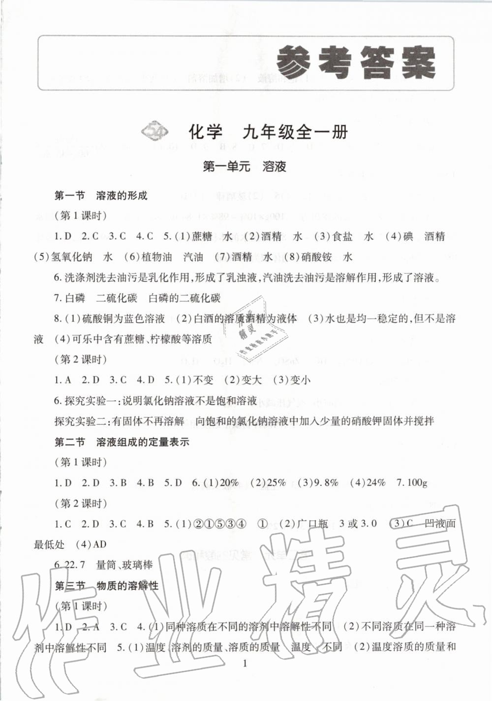 2019年智慧學(xué)習(xí)九年級(jí)化學(xué)全一冊魯教版五四制 第1頁